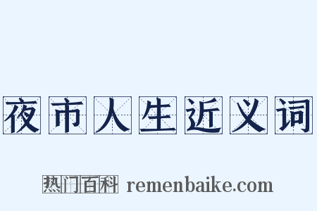夜市人生近义词是什么意思的图片
